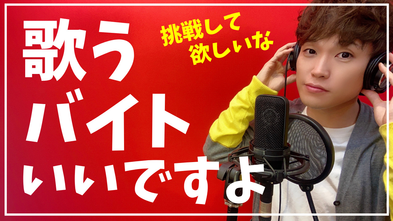 完全版 仮歌バイトの始め方から必要機材 仕事の流れまで 経験者が語る ゆーき先生の歌ゼミ