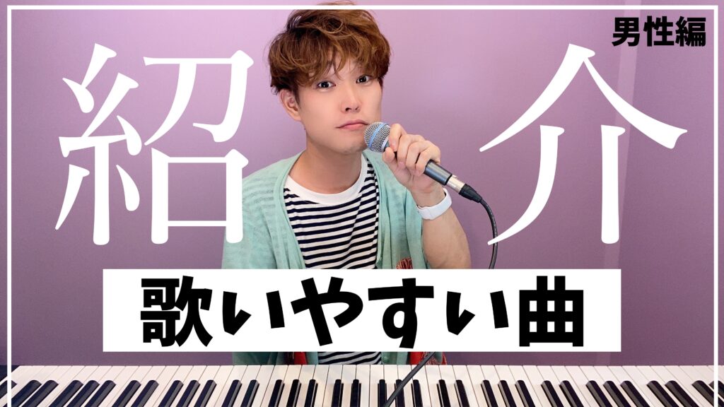 カラオケで歌いやすい歌 男性の低い10曲 プロ目線で選んだ 好評です ゆーき先生の歌ゼミ